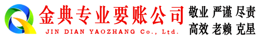 天镇金典要债公司